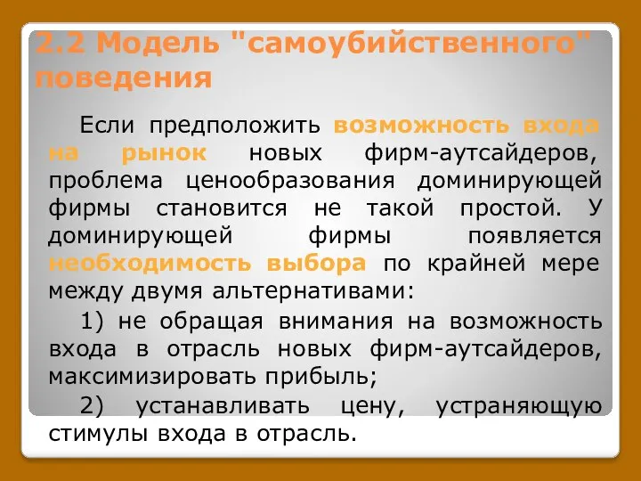 2.2 Модель "самоубийственного" поведения Если предположить возможность входа на рынок новых