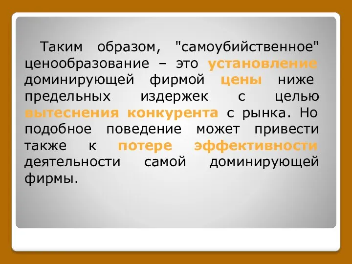 Таким образом, "самоубийственное" ценообразование – это установление доминирующей фирмой цены ниже