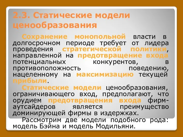 2.3. Статические модели ценообразования Сохранение монопольной власти в долгосрочном периоде требует