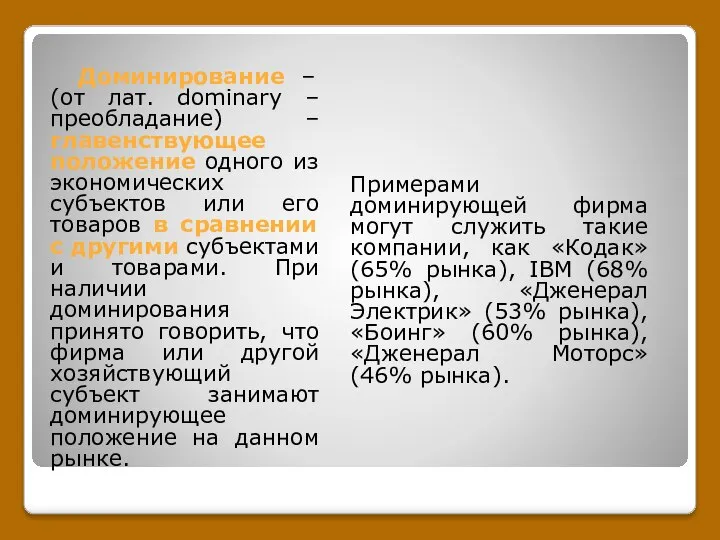 Доминирование – (от лат. dominary – преобладание) – главенствующее положение одного