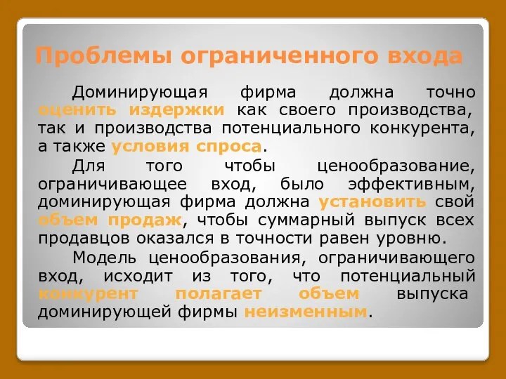 Проблемы ограниченного входа Доминирующая фирма должна точно оценить издержки как своего