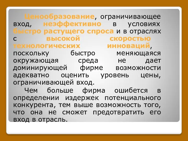 Ценообразование, ограничивающее вход, неэффективно в условиях быстро растущего спроса и в