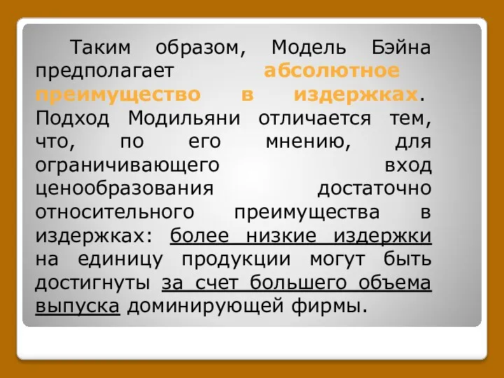 Таким образом, Модель Бэйна предполагает абсолютное преимущество в издержках. Подход Модильяни