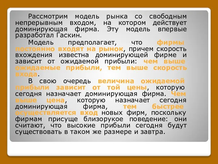 Рассмотрим модель рынка со свободным непрерывным входом, на котором действует доминирующая