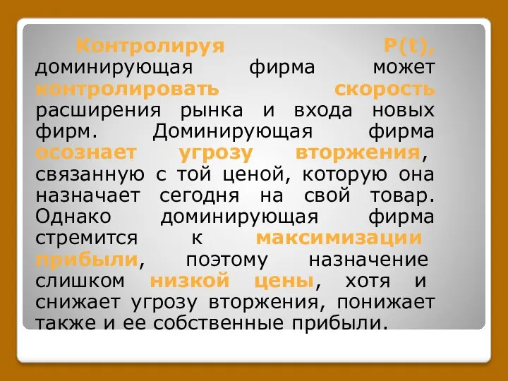 Контролируя P(t), доминирующая фирма может контролировать скорость расширения рынка и входа