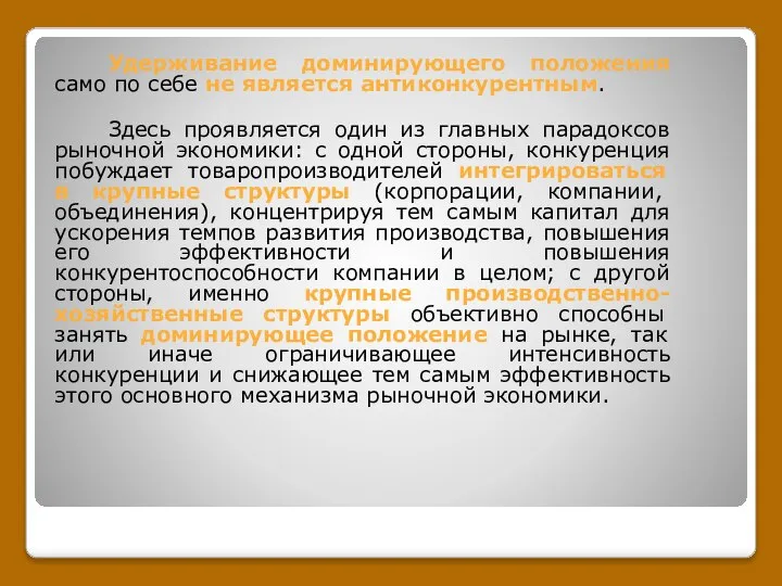 Удерживание доминирующего положения само по себе не является антиконкурентным. Здесь проявляется