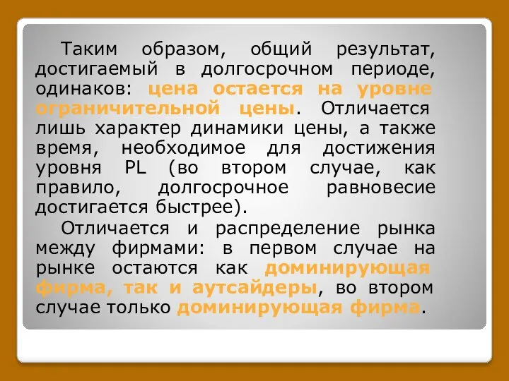 Таким образом, общий результат, достигаемый в долгосрочном периоде, одинаков: цена остается