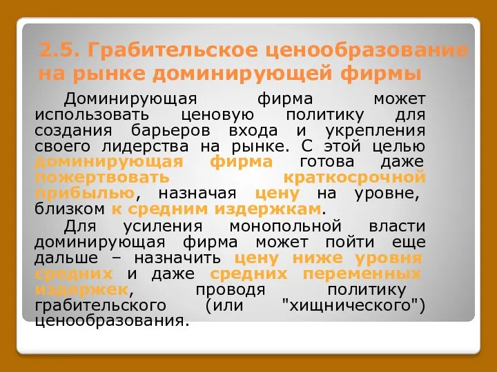 2.5. Грабительское ценообразование на рынке доминирующей фирмы Доминирующая фирма может использовать