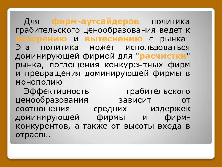 Для фирм-аутсайдеров политика грабительского ценообразования ведет к разорению и вытеснению с