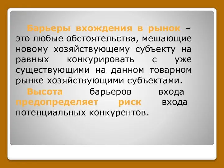 Барьеры вхождения в рынок – это любые обстоятельства, мешающие новому хозяйствующему