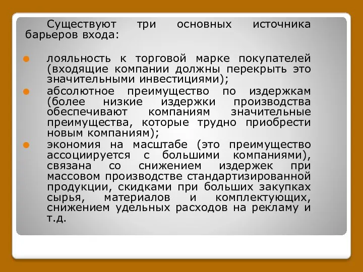 Существуют три основных источника барьеров входа: лояльность к торговой марке покупателей