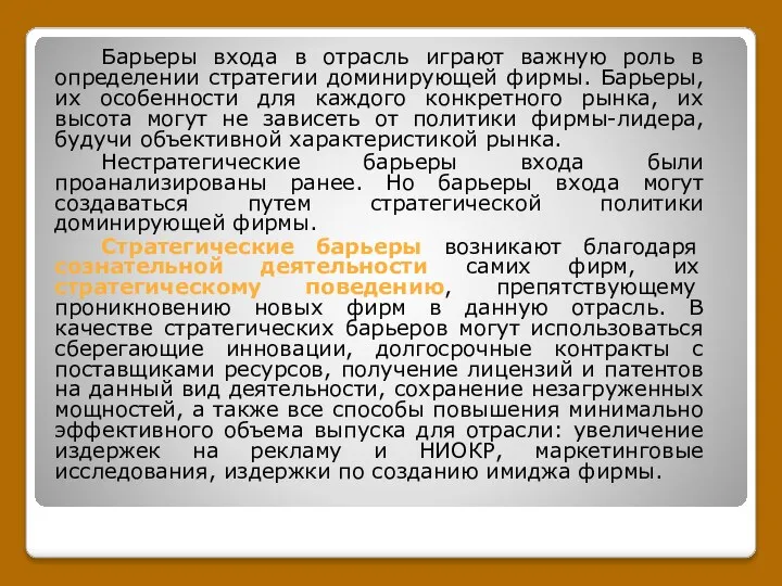 Барьеры входа в отрасль играют важную роль в определении стратегии доминирующей