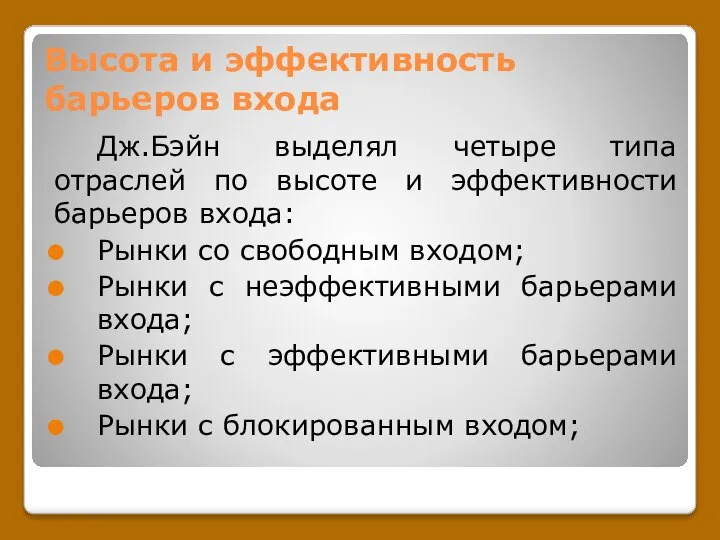 Высота и эффективность барьеров входа Дж.Бэйн выделял четыре типа отраслей по