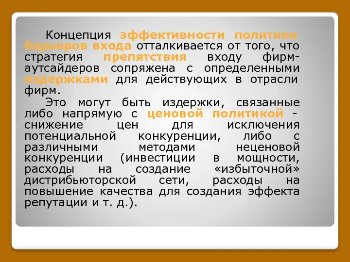 Концепция эффективности политики барьеров входа отталкивается от того, что стратегия препятствия