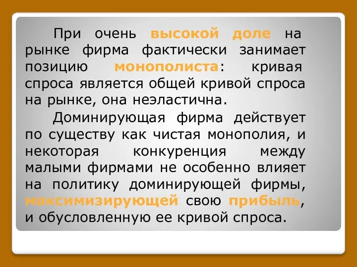 При очень высокой доле на рынке фирма фактически занимает позицию монополиста: