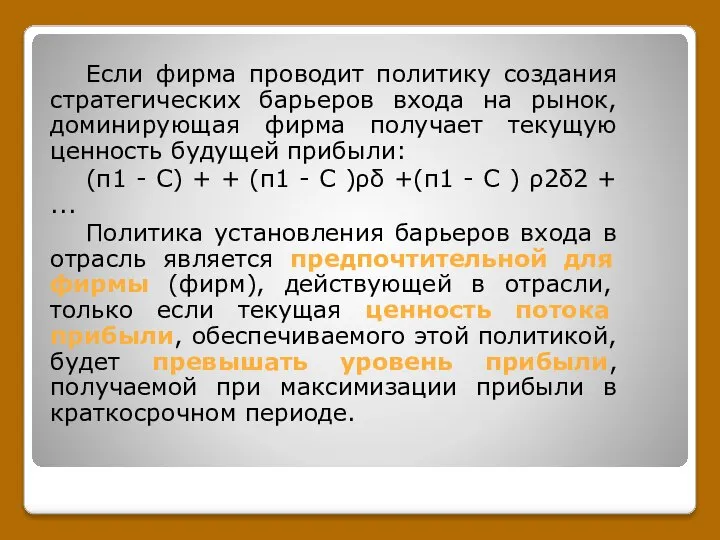 Если фирма проводит политику создания стратегических барьеров входа на рынок, доминирующая