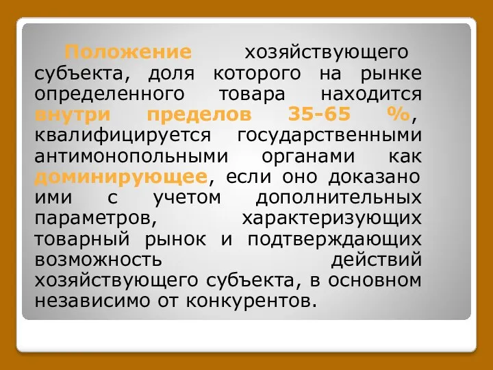 Положение хозяйствующего субъекта, доля которого на рынке определенного товара находится внутри