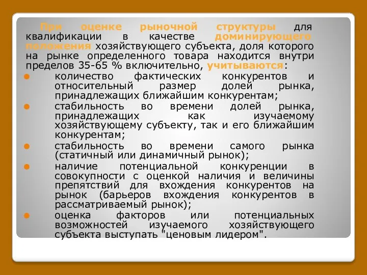 При оценке рыночной структуры для квалификации в качестве доминирующего положения хозяйствующего