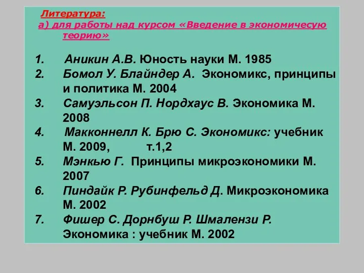 Литература: а) для работы над курсом «Введение в экономичесую теорию» Аникин