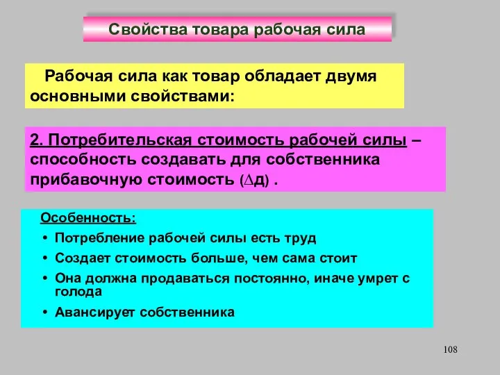 Свойства товара рабочая сила Рабочая сила как товар обладает двумя основными