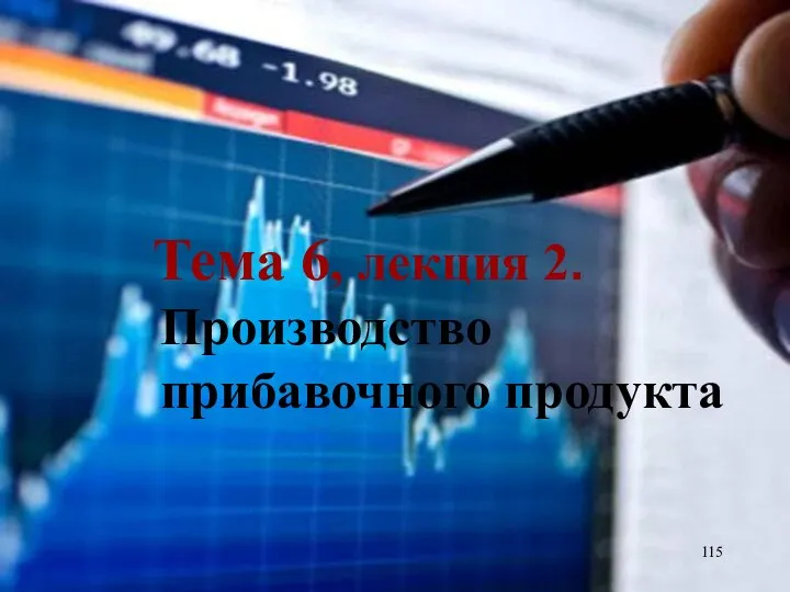 Тема 6, лекция 2. Производство прибавочного продукта