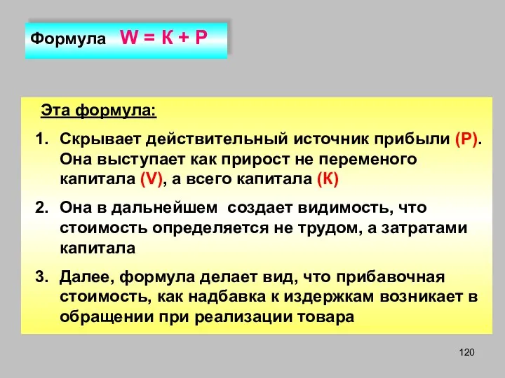 Эта формула: Скрывает действительный источник прибыли (Р). Она выступает как прирост