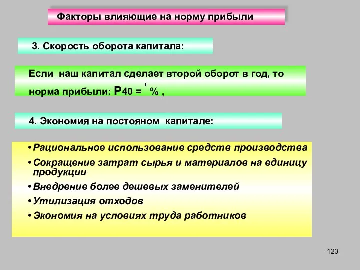 Факторы влияющие на норму прибыли 4. Экономия на постояном капитале: Если