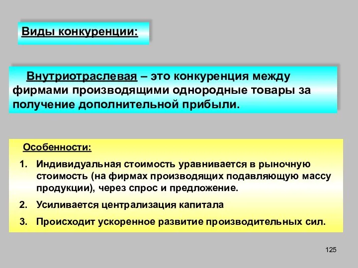 Особенности: Индивидуальная стоимость уравнивается в рыночную стоимость (на фирмах производящих подавляющую