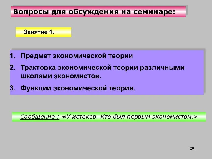 Вопросы для обсуждения на семинаре: Предмет экономической теории Трактовка экономической теории