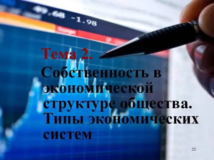 Тема 2. Собственность в экономической структуре общества. Типы экономических систем