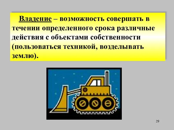 Владение – возможность совершать в течении определенного срока различные действия с