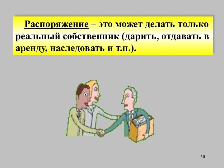 Распоряжение – это может делать только реальный собственник (дарить, отдавать в аренду, наследовать и т.п.).