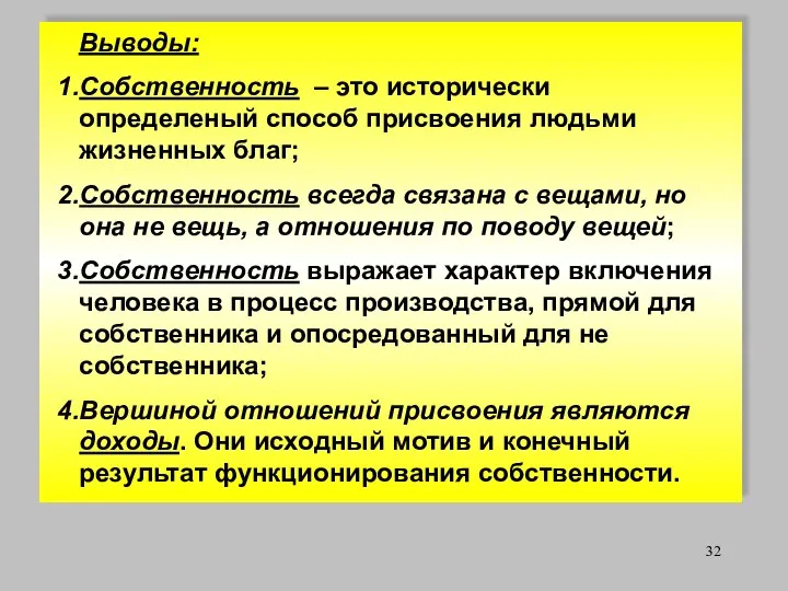 Выводы: Собственность – это исторически определеный способ присвоения людьми жизненных благ;