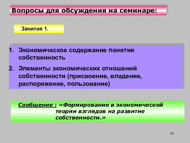 Вопросы для обсуждения на семинаре: Экономическое содержание понятия собственность Элементы экономических