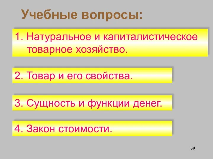 1. Натуральное и капиталистическое товарное хозяйство. 2. Товар и его свойства.