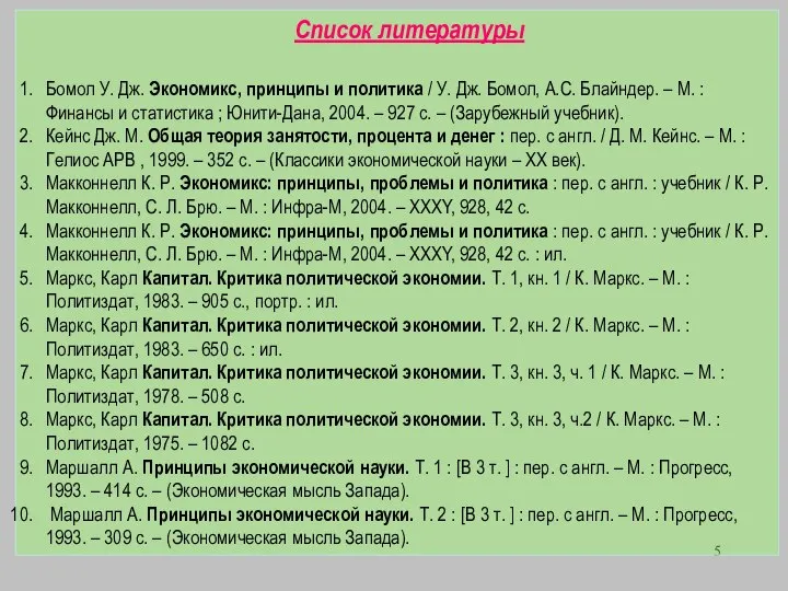 Список литературы Бомол У. Дж. Экономикс, принципы и политика / У.