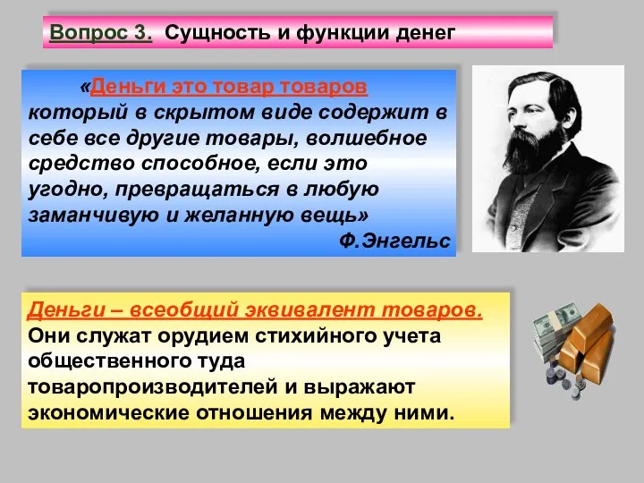 «Деньги это товар товаров который в скрытом виде содержит в себе