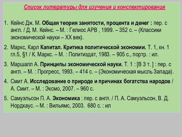 Список литературы для изучения и конспектирования Кейнс Дж. М. Общая теория