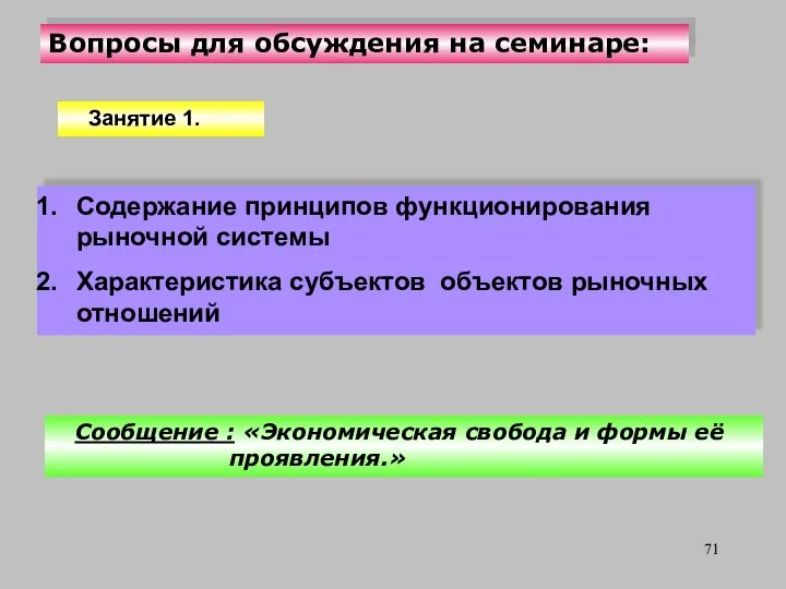 Вопросы для обсуждения на семинаре: Содержание принципов функционирования рыночной системы Характеристика