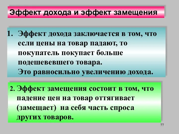 Эффект дохода и эффект замещения Эффект дохода заключается в том, что