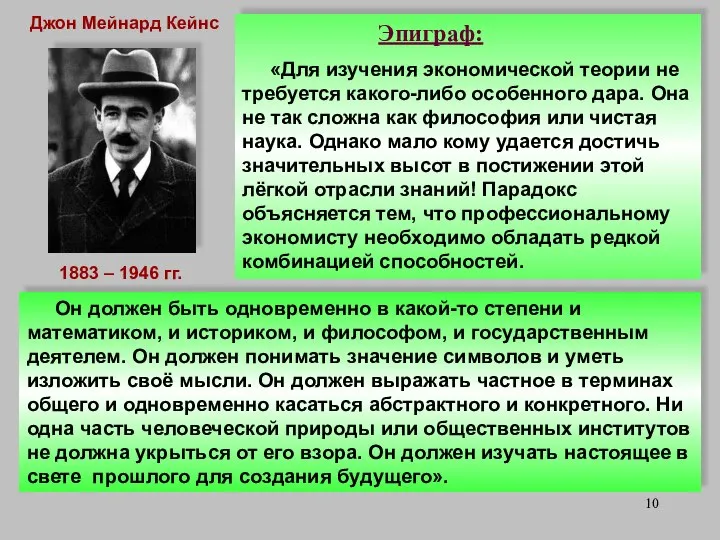 1883 – 1946 гг. Эпиграф: «Для изучения экономической теории не требуется