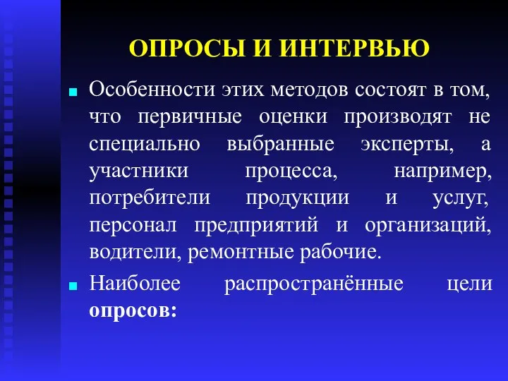 ОПРОСЫ И ИНТЕРВЬЮ Особенности этих методов состоят в том, что первичные