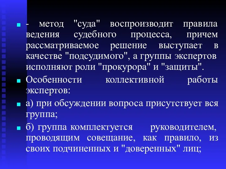 - метод "суда" воспроизводит правила ведения судебного процесса, причем рассматриваемое решение