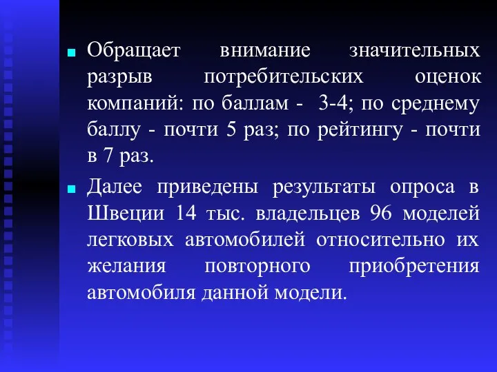 Обращает внимание значительных разрыв потребительских оценок компаний: по баллам - 3-4;