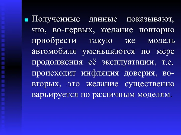 Полученные данные показывают, что, во-первых, желание повторно приобрести такую же модель