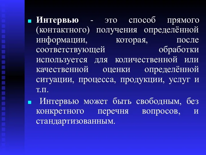 Интервью - это способ прямого (контактного) получения определённой информации, которая, после