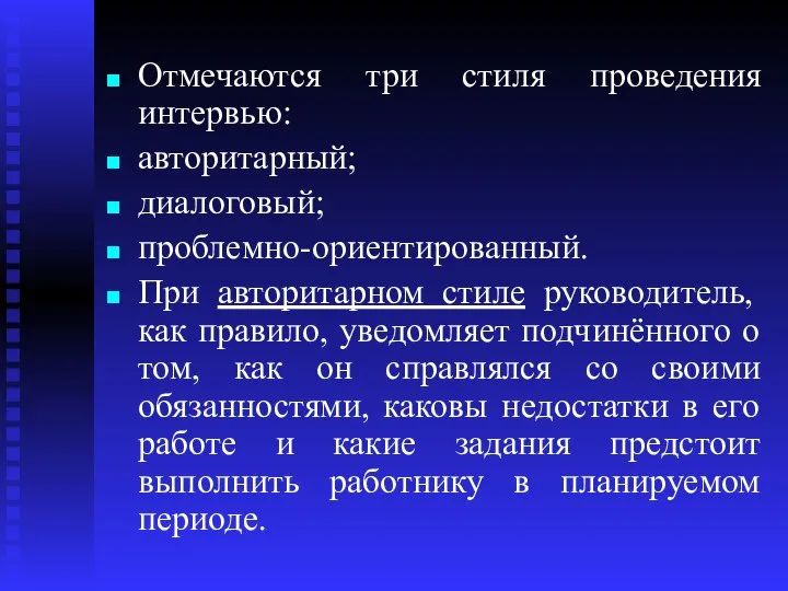 Отмечаются три стиля проведения интервью: авторитарный; диалоговый; проблемно-ориентированный. При авторитарном стиле