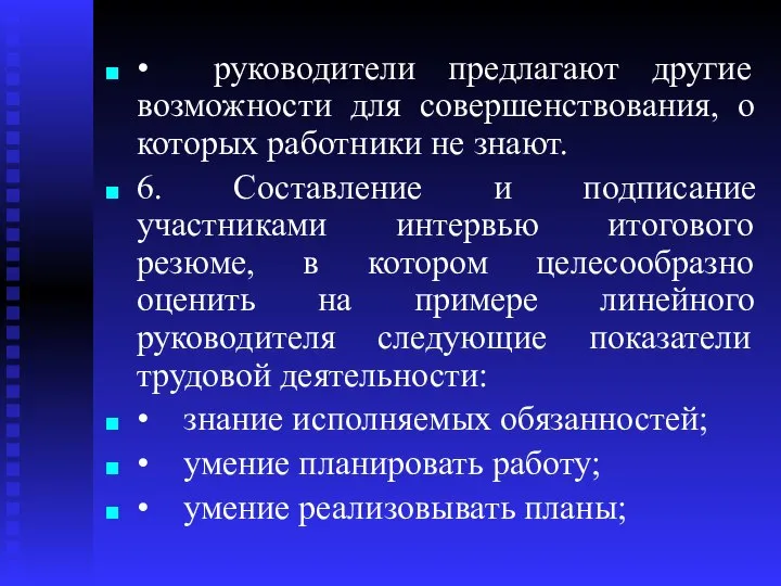 • руководители предлагают другие возможности для совершенствования, о которых работники не