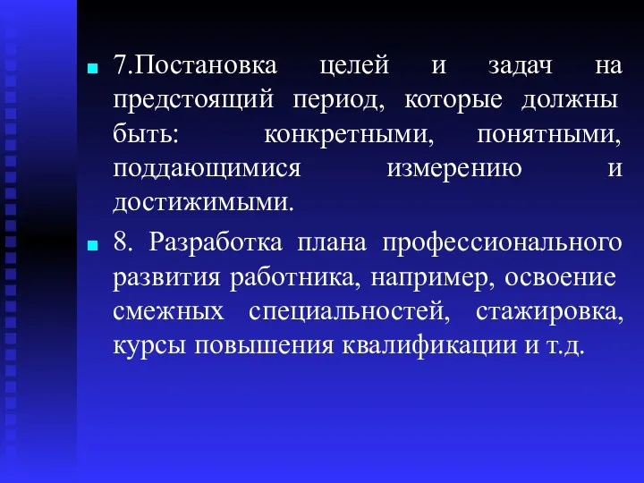 7.Постановка целей и задач на предстоящий период, которые должны быть: конкретными,