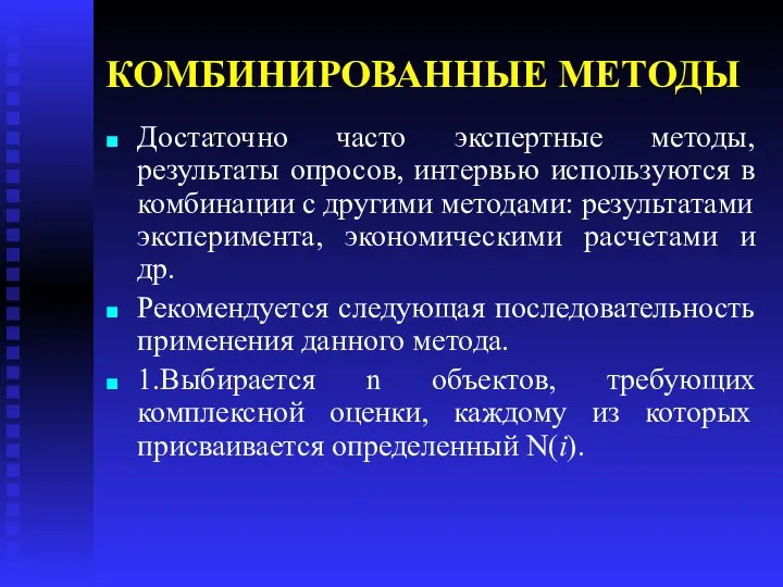 КОМБИНИРОВАННЫЕ МЕТОДЫ Достаточно часто экспертные методы, результаты опросов, интервью используются в